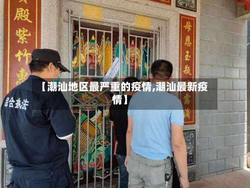 【潮汕地区最严重的疫情,潮汕最新疫情】-第2张图片
