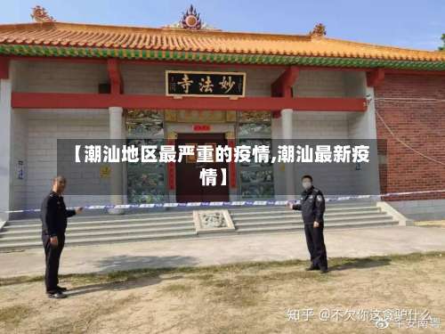 【潮汕地区最严重的疫情,潮汕最新疫情】-第1张图片