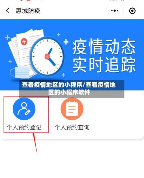 查看疫情地区的小程序/查看疫情地区的小程序软件-第1张图片