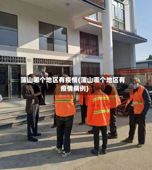 蒲山哪个地区有疫情(蒲山哪个地区有疫情病例)-第1张图片