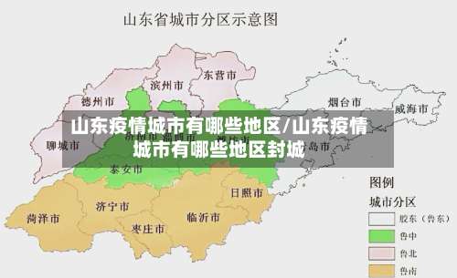 山东疫情城市有哪些地区/山东疫情城市有哪些地区封城-第2张图片