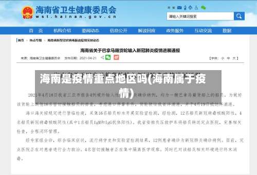 海南是疫情重点地区吗(海南属于疫情)-第2张图片