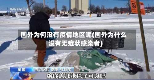 国外为何没有疫情地区呢(国外为什么没有无症状感染者)-第1张图片