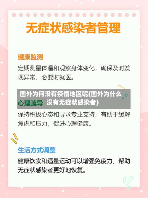 国外为何没有疫情地区呢(国外为什么没有无症状感染者)-第2张图片
