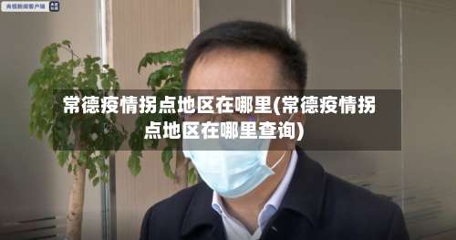 常德疫情拐点地区在哪里(常德疫情拐点地区在哪里查询)-第1张图片
