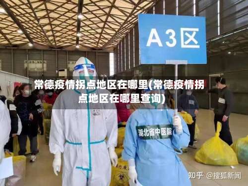 常德疫情拐点地区在哪里(常德疫情拐点地区在哪里查询)-第2张图片