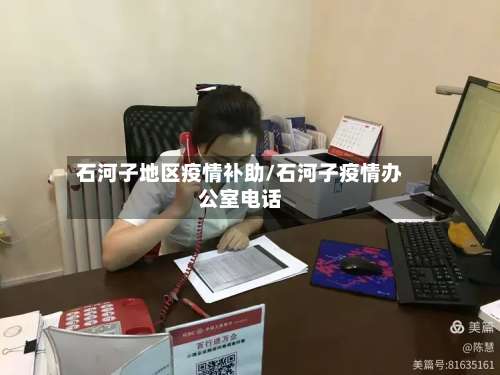 石河子地区疫情补助/石河子疫情办公室电话-第1张图片