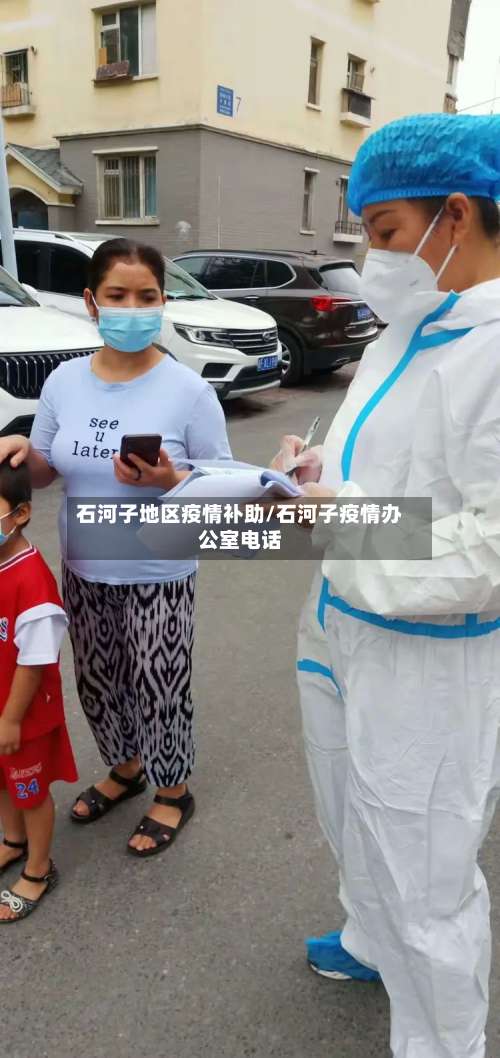 石河子地区疫情补助/石河子疫情办公室电话-第2张图片