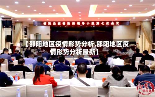 【邵阳地区疫情形势分析,邵阳地区疫情形势分析最新】-第1张图片