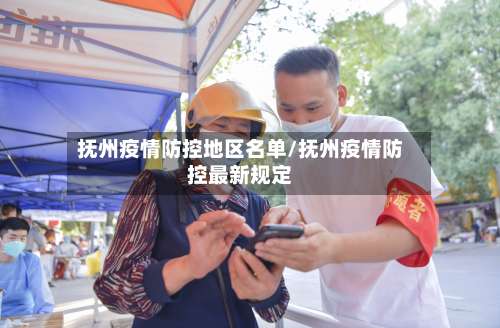 抚州疫情防控地区名单/抚州疫情防控最新规定-第1张图片