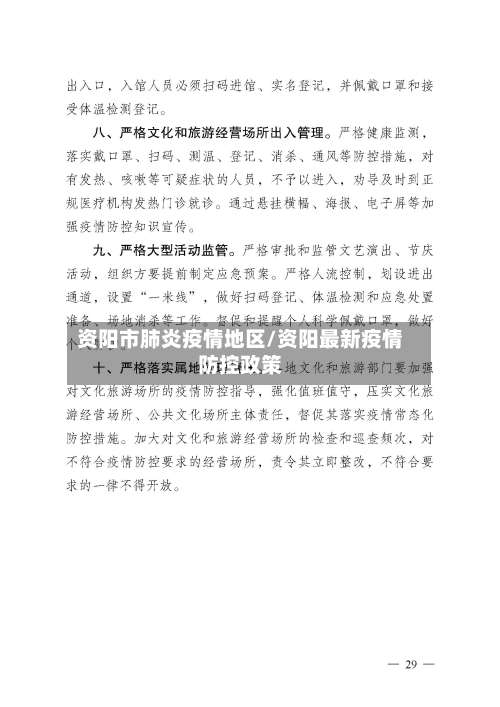 资阳市肺炎疫情地区/资阳最新疫情防控政策-第1张图片