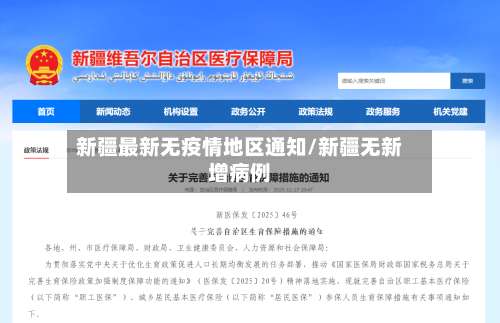 新疆最新无疫情地区通知/新疆无新增病例-第1张图片