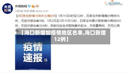 【海口新增加疫情地区名单,海口新增12例】-第1张图片