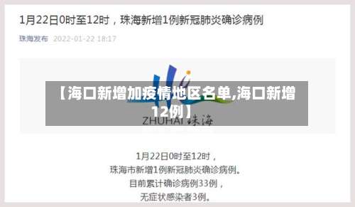 【海口新增加疫情地区名单,海口新增12例】-第2张图片