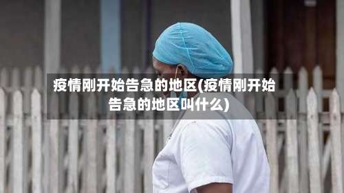 疫情刚开始告急的地区(疫情刚开始告急的地区叫什么)-第3张图片