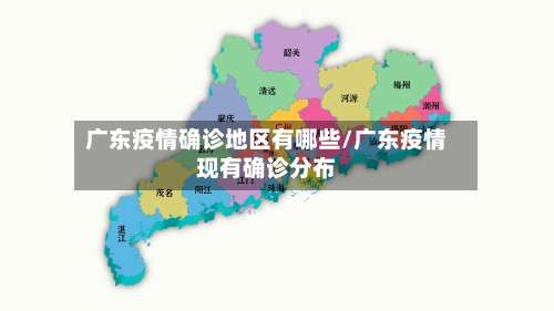 广东疫情确诊地区有哪些/广东疫情现有确诊分布-第3张图片