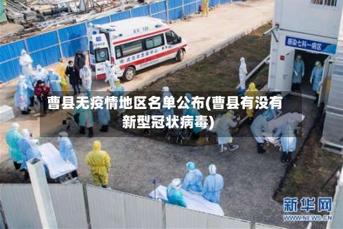 曹县无疫情地区名单公布(曹县有没有新型冠状病毒)-第1张图片