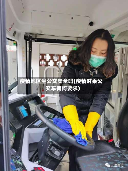 疫情地区坐公交安全吗(疫情时乘公交车有何要求)-第1张图片