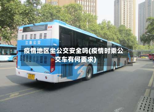 疫情地区坐公交安全吗(疫情时乘公交车有何要求)-第3张图片