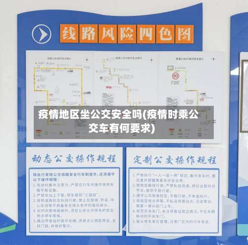疫情地区坐公交安全吗(疫情时乘公交车有何要求)-第2张图片