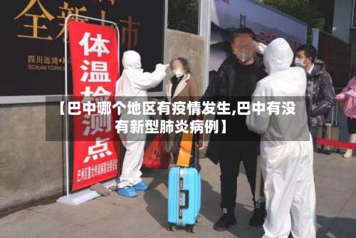 【巴中哪个地区有疫情发生,巴中有没有新型肺炎病例】-第1张图片