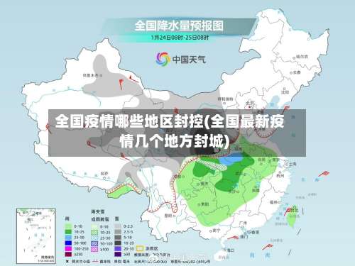 全国疫情哪些地区封控(全国最新疫情几个地方封城)-第2张图片
