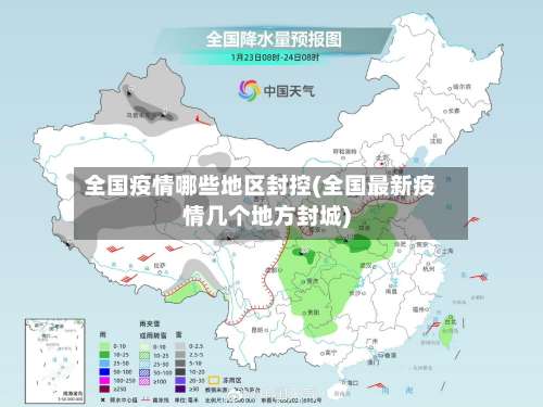 全国疫情哪些地区封控(全国最新疫情几个地方封城)-第1张图片