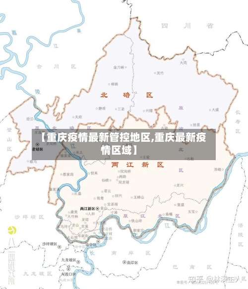 【重庆疫情最新管控地区,重庆最新疫情区域】-第2张图片