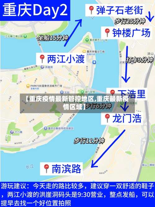 【重庆疫情最新管控地区,重庆最新疫情区域】-第1张图片