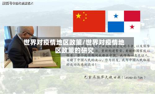 世界对疫情地区政策/世界对疫情地区政策的研究-第1张图片