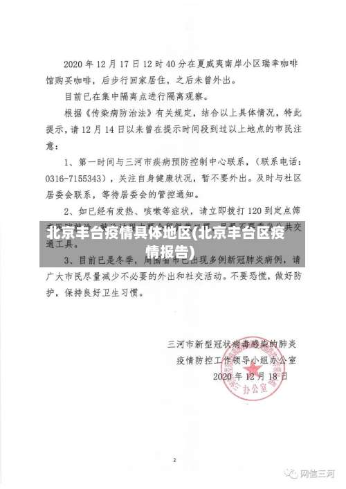 北京丰台疫情具体地区(北京丰台区疫情报告)-第1张图片