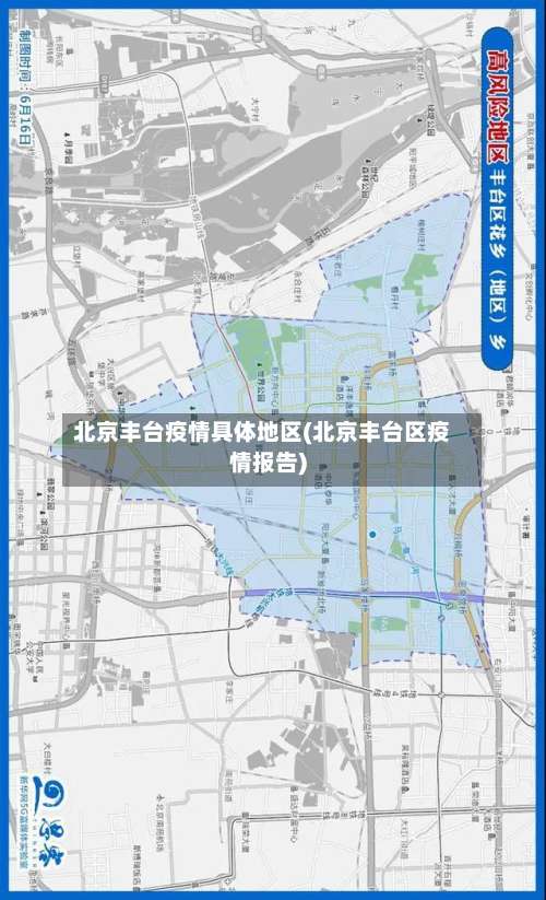 北京丰台疫情具体地区(北京丰台区疫情报告)-第3张图片