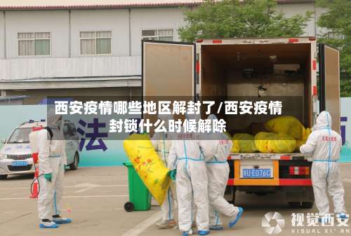 西安疫情哪些地区解封了/西安疫情封锁什么时候解除-第1张图片