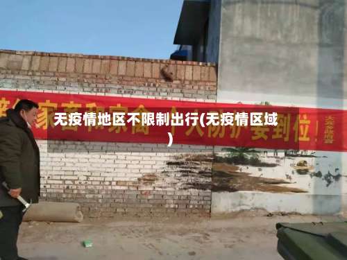 无疫情地区不限制出行(无疫情区域)-第1张图片