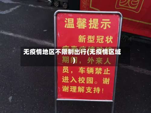无疫情地区不限制出行(无疫情区域)-第2张图片