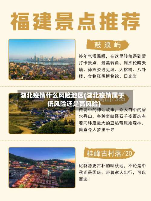 湖北疫情什么风险地区(湖北疫情属于低风险还是高风险)-第1张图片