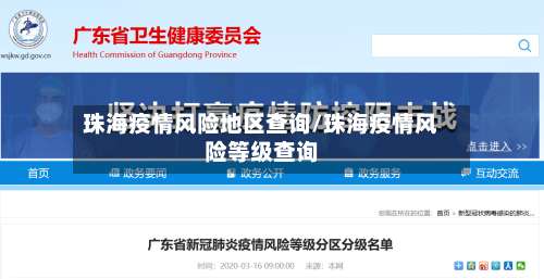 珠海疫情风险地区查询/珠海疫情风险等级查询-第3张图片