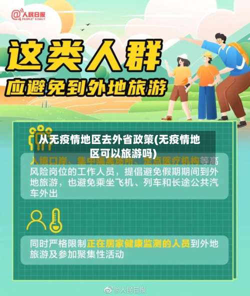 从无疫情地区去外省政策(无疫情地区可以旅游吗)-第1张图片