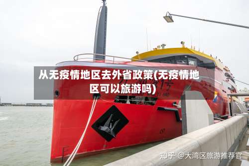 从无疫情地区去外省政策(无疫情地区可以旅游吗)-第3张图片