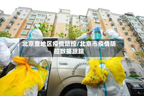 北京查地区疫情防控/北京市疫情防控数据跟踪-第1张图片