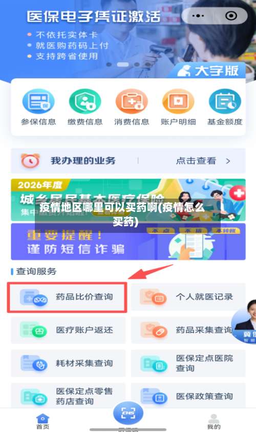 疫情地区哪里可以买药啊(疫情怎么买药)-第1张图片