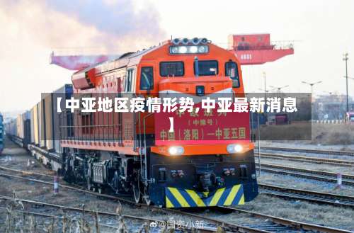 【中亚地区疫情形势,中亚最新消息】-第1张图片