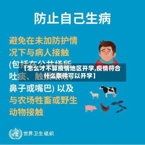 【怎么才不算疫情地区开学,疫情符合什么条件可以开学】-第1张图片