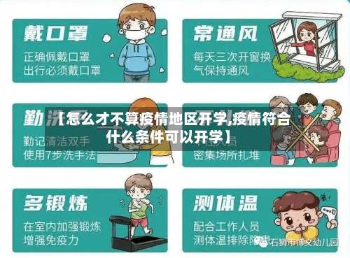 【怎么才不算疫情地区开学,疫情符合什么条件可以开学】-第2张图片