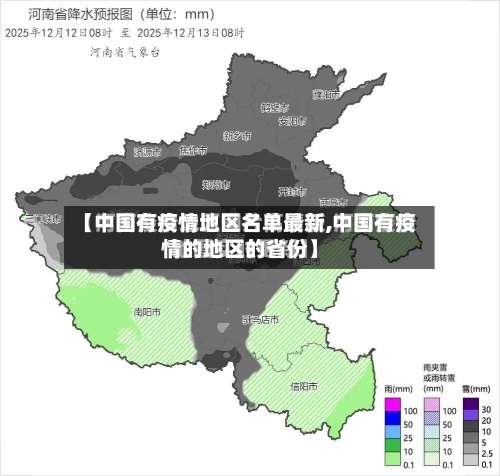 【中国有疫情地区名单最新,中国有疫情的地区的省份】-第1张图片