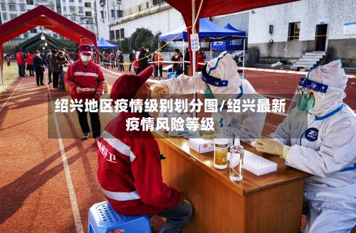 绍兴地区疫情级别划分图/绍兴最新疫情风险等级-第2张图片