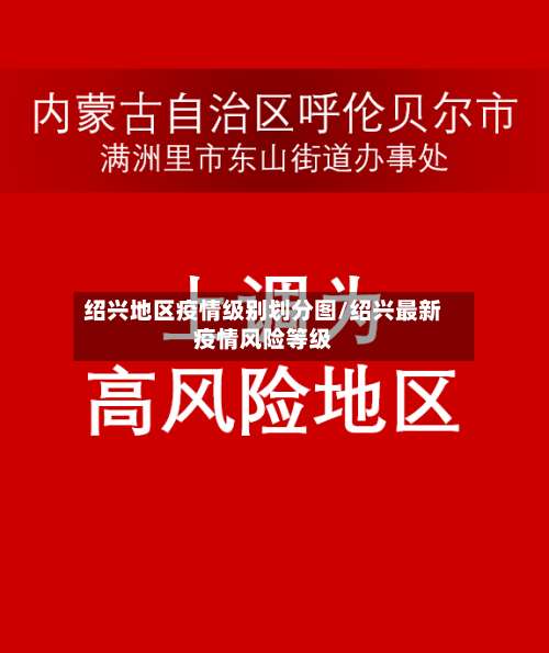 绍兴地区疫情级别划分图/绍兴最新疫情风险等级-第1张图片