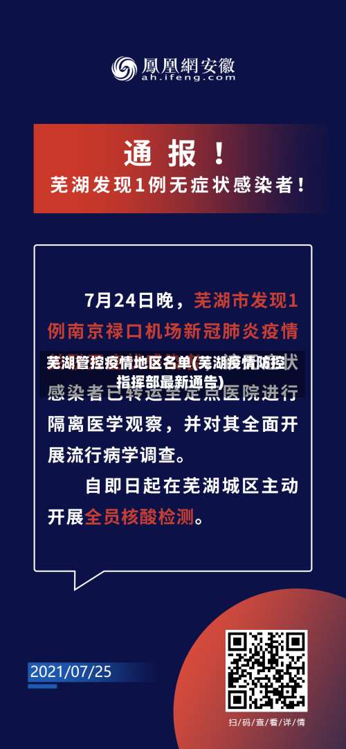 芜湖管控疫情地区名单(芜湖疫情防控指挥部最新通告)-第1张图片