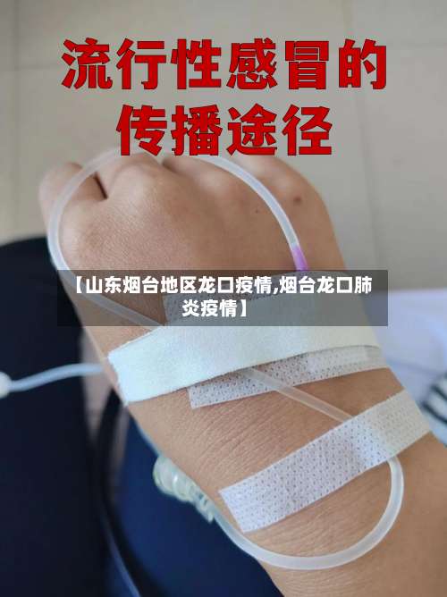 【山东烟台地区龙口疫情,烟台龙口肺炎疫情】-第1张图片