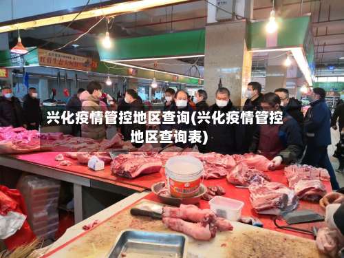 兴化疫情管控地区查询(兴化疫情管控地区查询表)-第1张图片